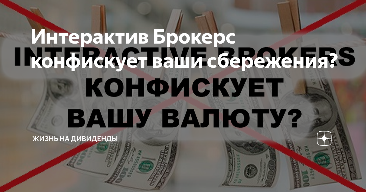 Интерактив Брокерс конфискует ваши сбережения? | Жизнь на дивиденды | Дзен