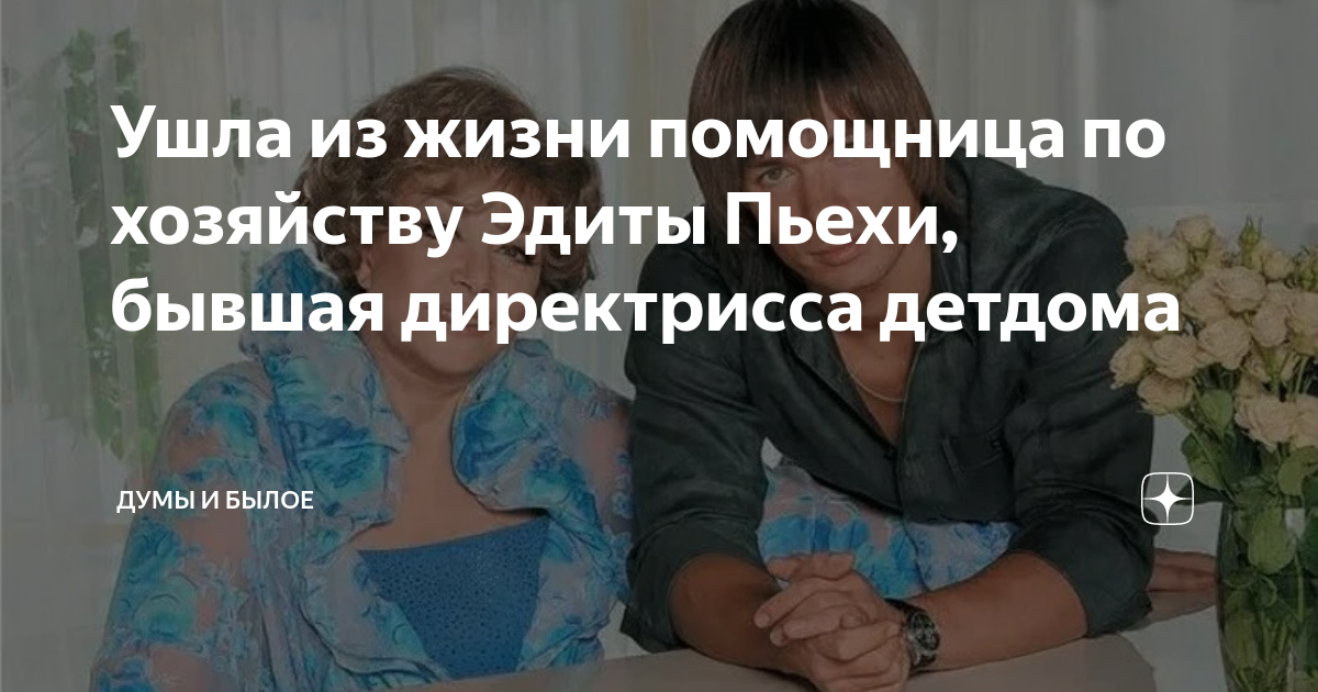 Ушла из жизни помощница по хозяйству Эдиты Пьехи, бывшая директрисса ...