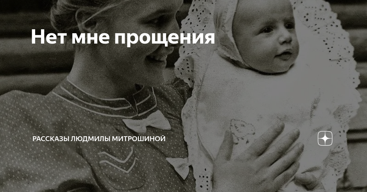 Дзен читать истории. Прости рассказ на дзен. Прости рассказ на дзен. Истории с счастливым концом дзен. Прости рассказ на дзен.