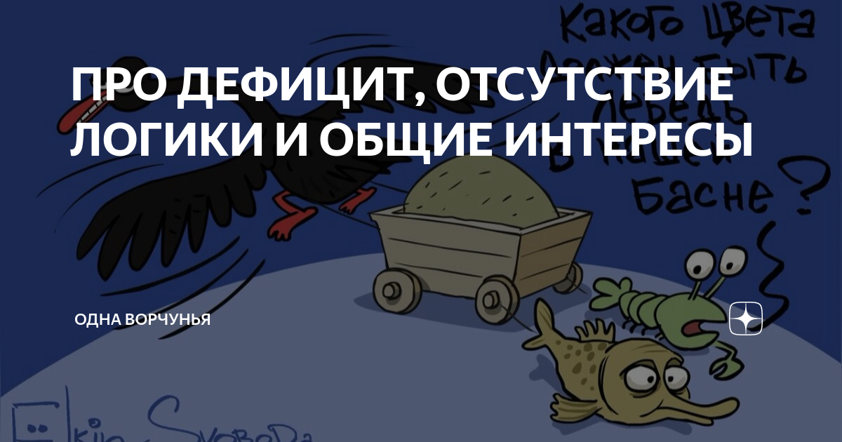 ПРО ДЕФИЦИТ, ОТСУТСТВИЕ ЛОГИКИ И ОБЩИЕ ИНТЕРЕСЫ | Одна Ворчунья | Дзен