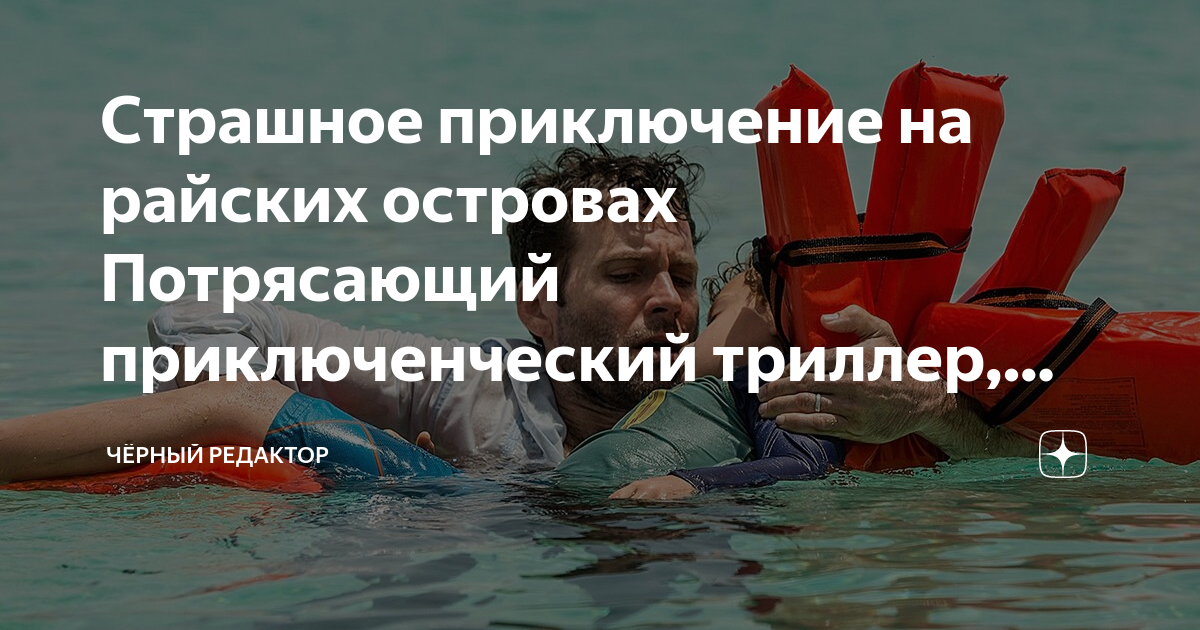 Страшное приключение на райских островах Потрясающий приключенческий ...