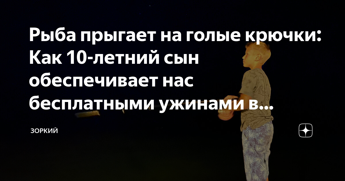 Рыба прыгает на голые крючки: Как 10-летний сын обеспечивает нас ...