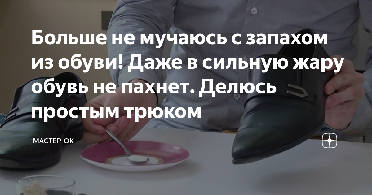 Больше не мучаюсь с запахом из обуви! Даже в сильную жару обувь не ...