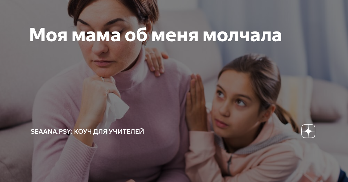 Моя мама об меня молчала | Seaana: Образование и Психология | Дзен