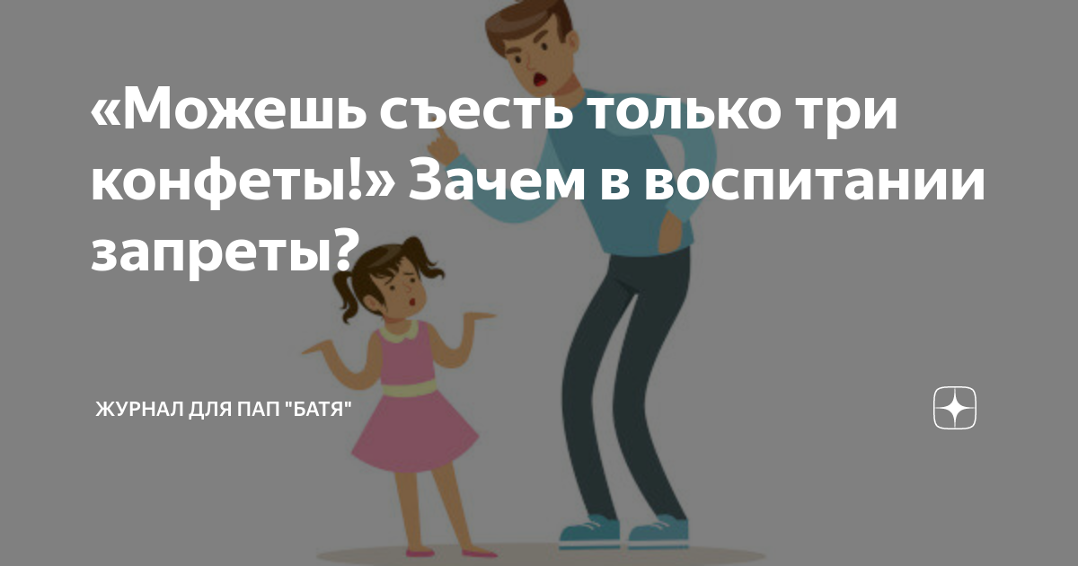 Почему в воспитании нужны запреты: «Можешь съесть только три конфеты!»