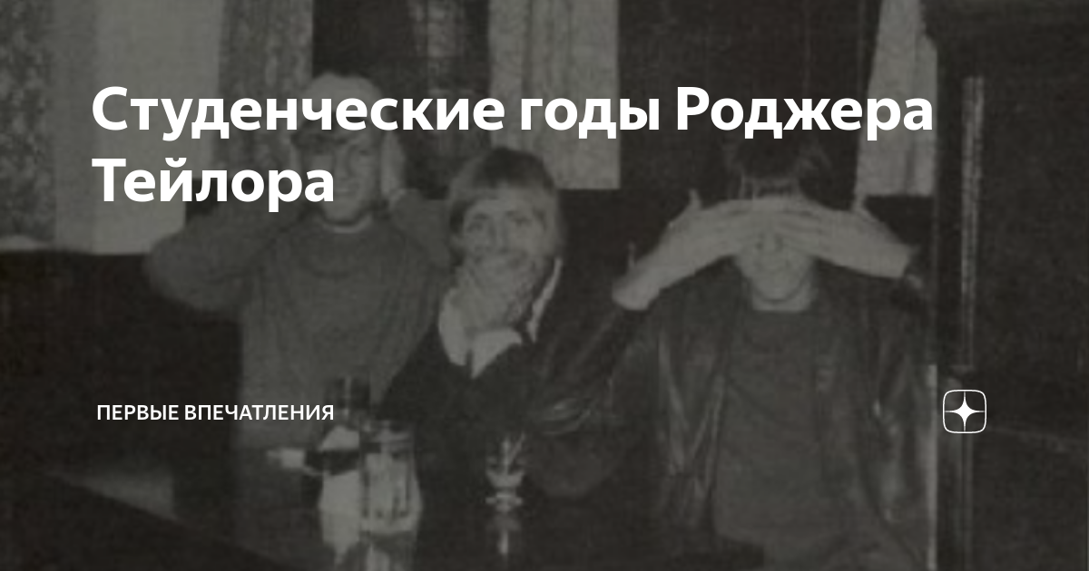 Студенческие годы Роджера Тейлора | Первые впечатления | Дзен