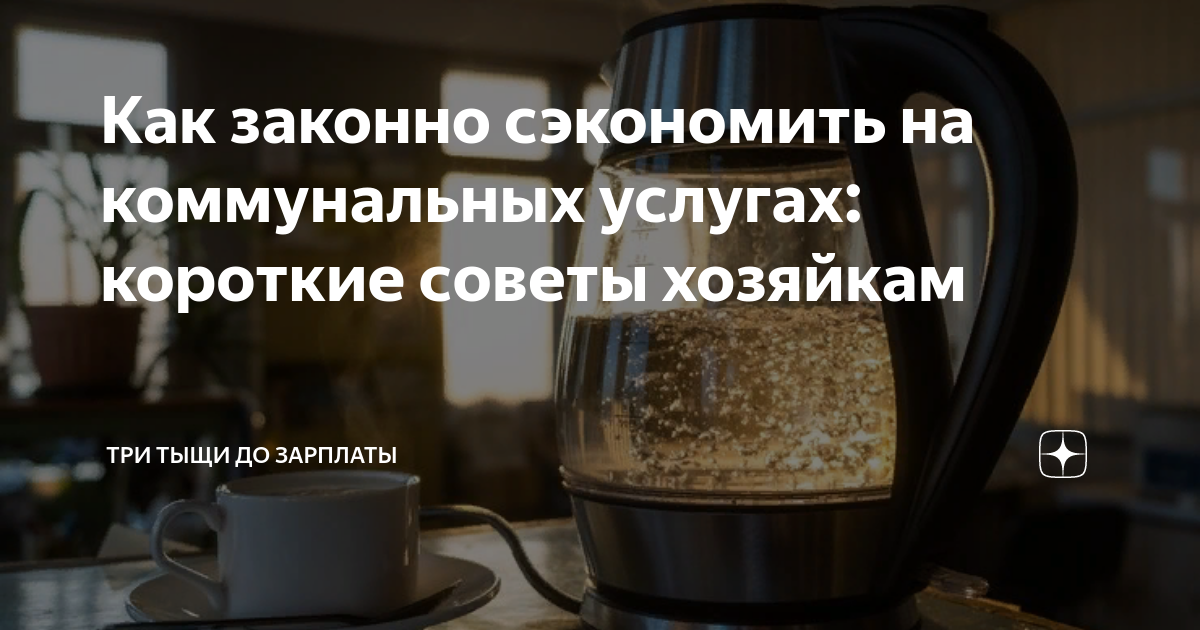 Как законно сэкономить на коммунальных услугах: короткие советы ...