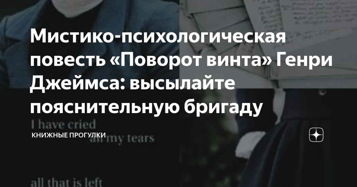 Мистико-психологическая повесть «‎Поворот винта» Генри Джеймса ...