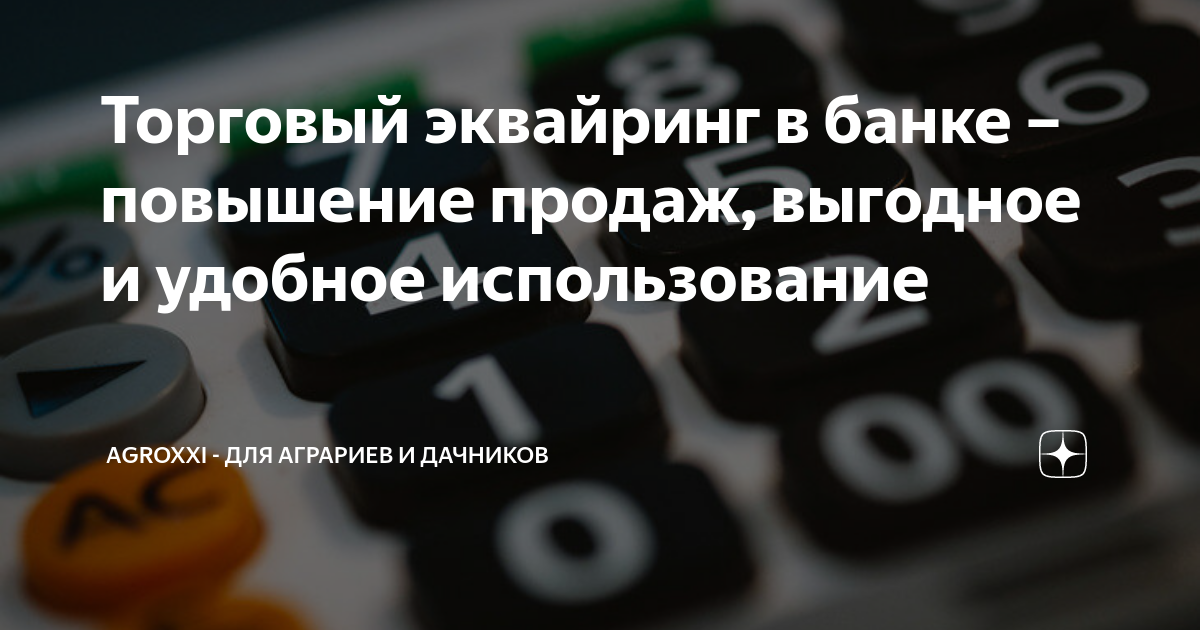 Торговый эквайринг в банке – повышение продаж, выгодное и удобное ...