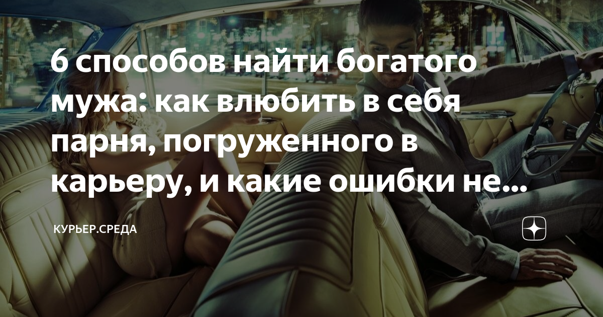 как найти богатого мужа в москве