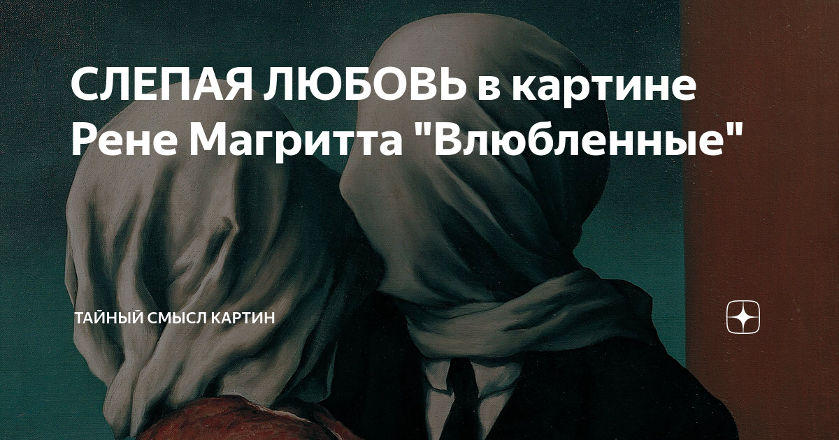 Любовь слепа картина