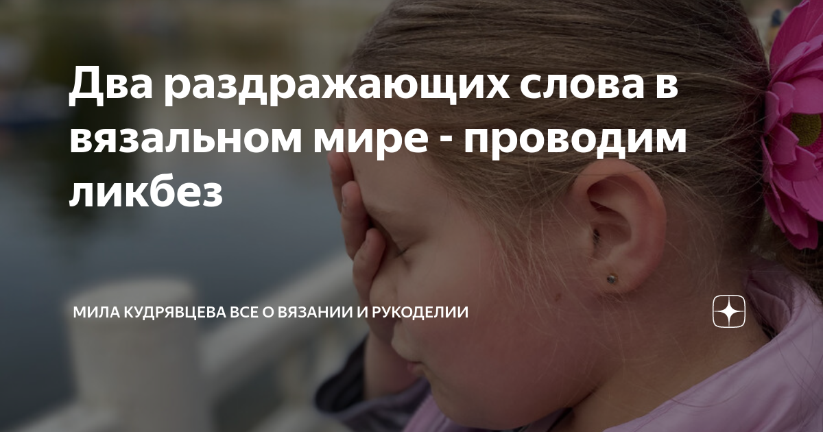 Два раздражающих слова в вязальном мире - проводим ликбез | Мила ...
