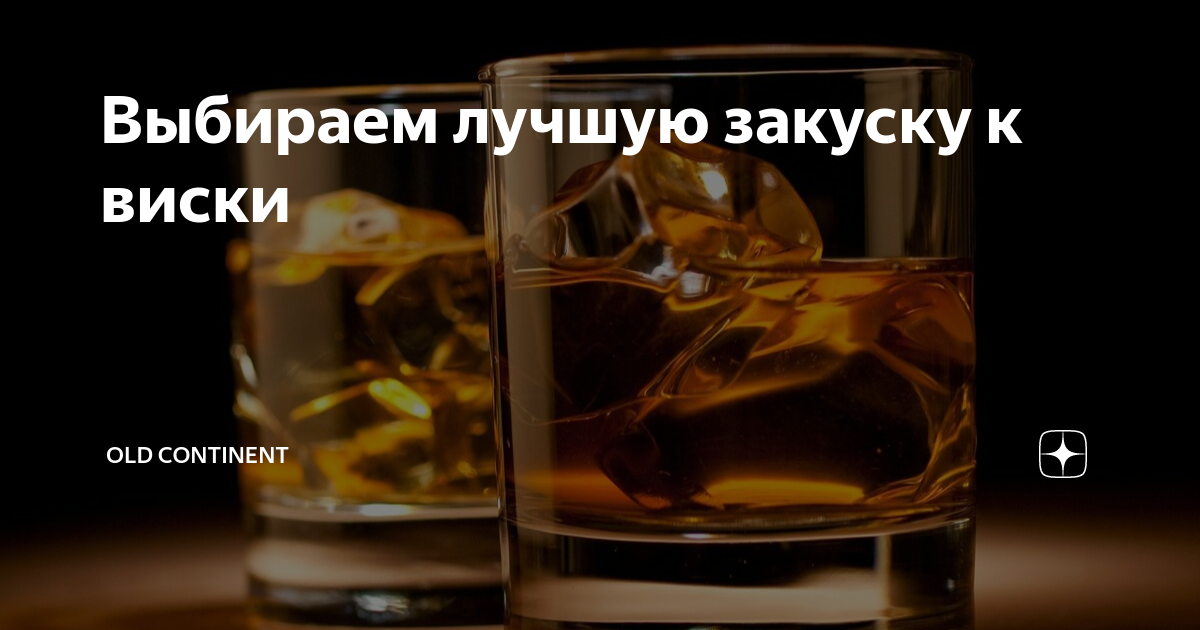 С чем можно пить виски. Виски для здоровья. Сколько пьют виски. Виски полезно для здоровья. Как правильно пить виски.