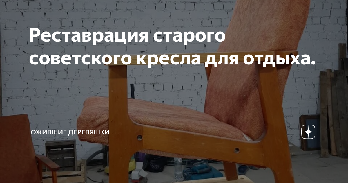 Реставрация старого советского кресла для отдыха. | Ожившие Деревяшки ...