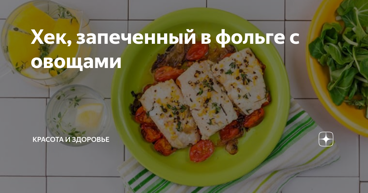 Хек, запеченный с овощами в духовке (в рукаве) - пошаговый фоторецепт