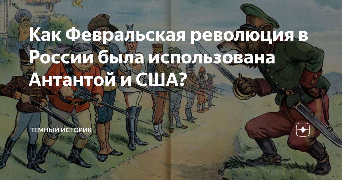 Как Февральская революция в России была использована Антантой и США ...