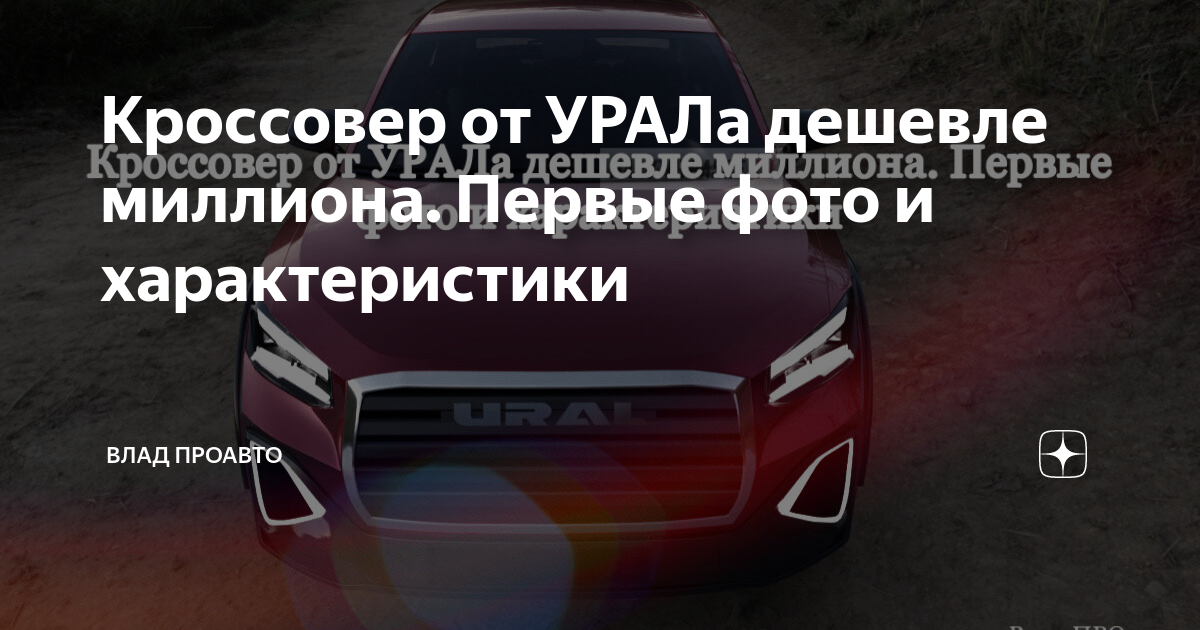Кроссовер от УРАЛа дешевле миллиона. Первые фото и характеристики ...