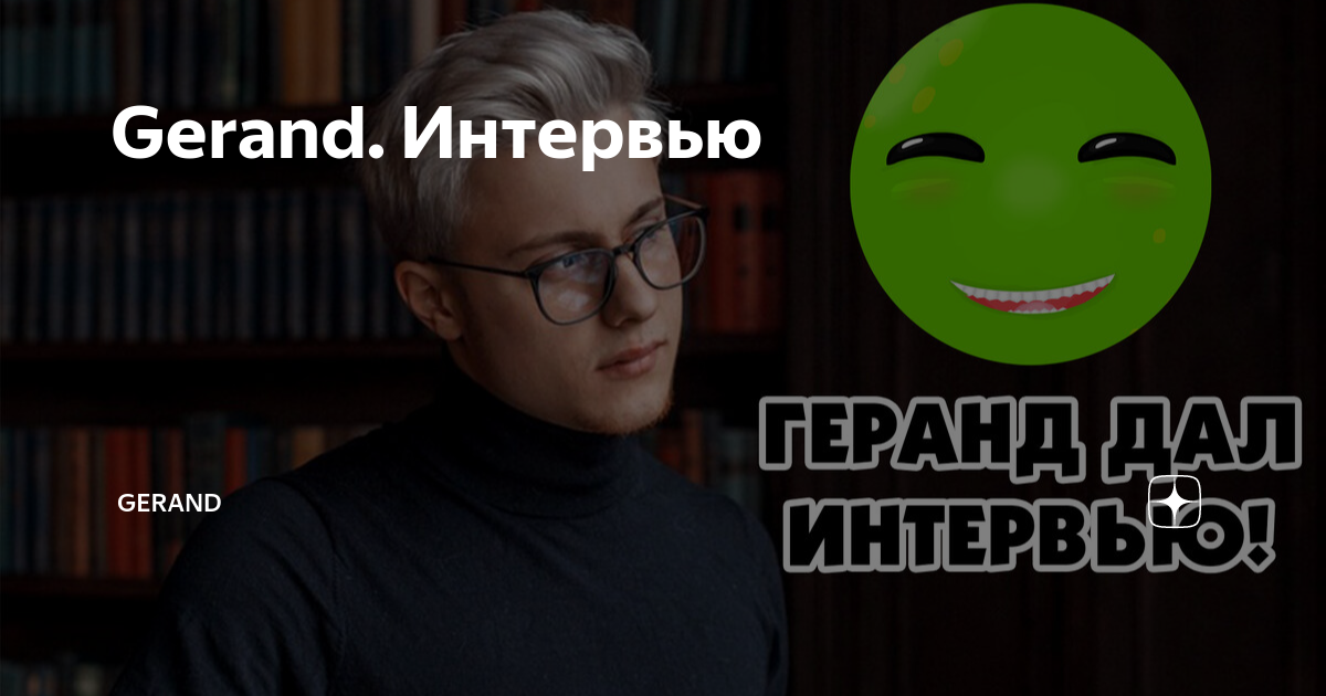 Gerand. Интервью | Gerand | Дзен