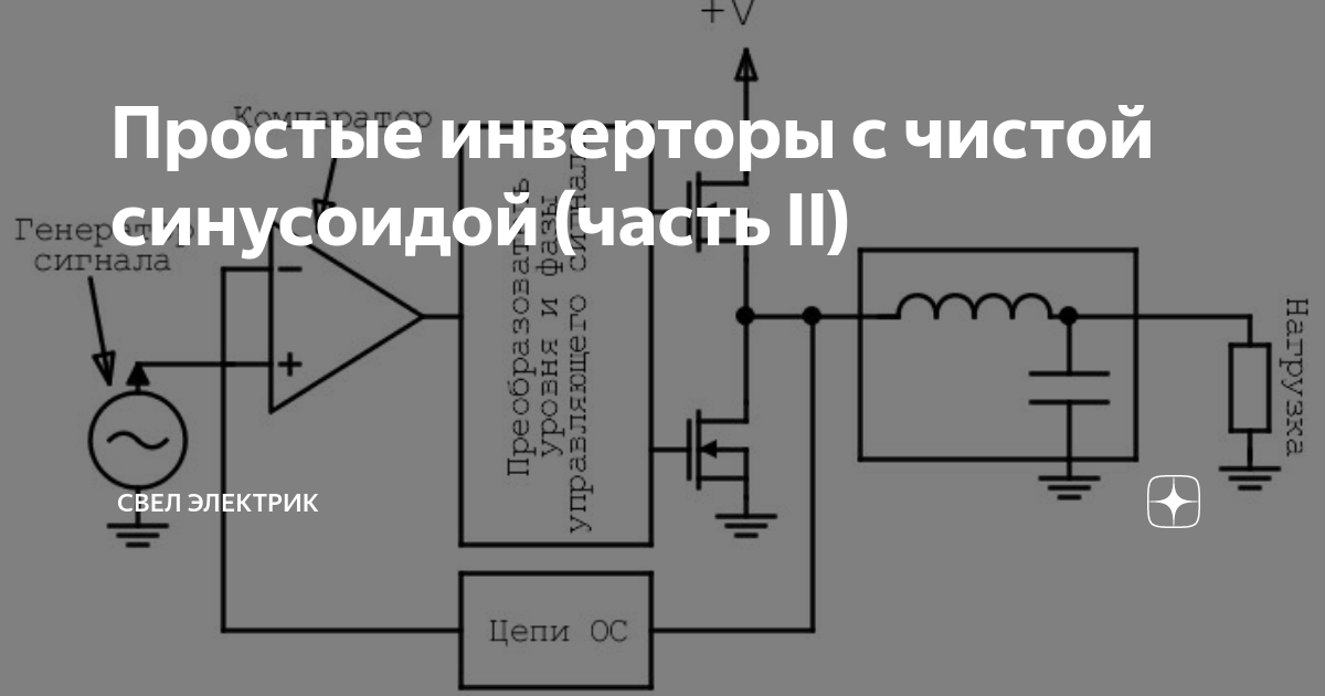 Преобразователь напряжения 12 с синусоидой на выходе