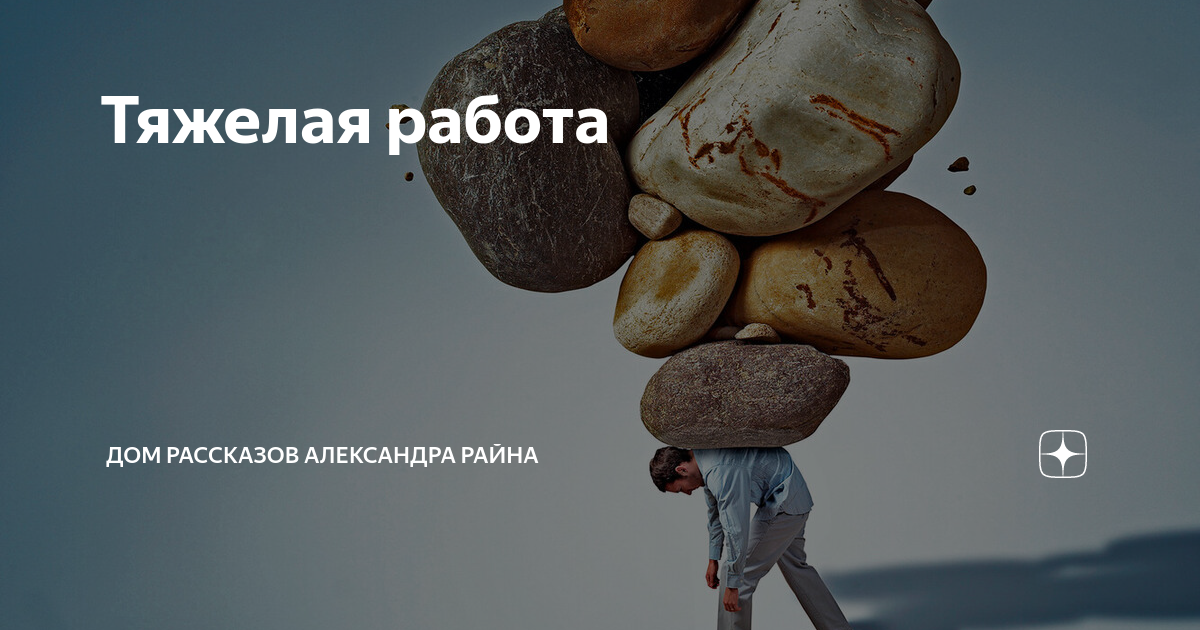 Рассказы райна дзен. Рассказы райна александр дзен. Рассказы райна дзен. Александр райн рассказы. Дом рассказов александра райна дзен.