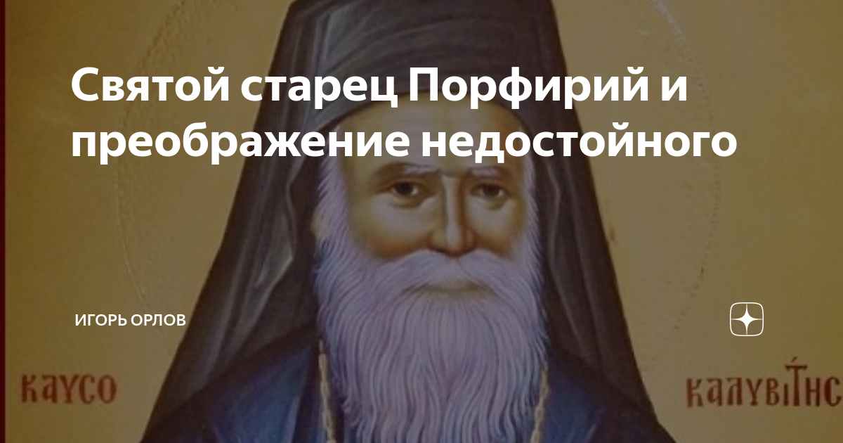 Сергий благословил пересвета и ослябю. Прп. Преподобный аристоклий. Паисий святогорец икона. Икона святого паисия святогорца.