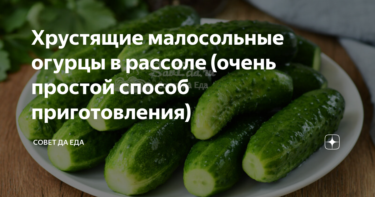 Как хранить огурцы в холодильнике долго. Огурцы в холодильнике. Малосольные огурцы в рассоле. Быстрый способ малосольных огурцов. Рассол для огурцов.