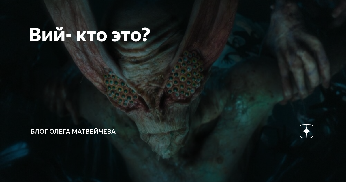 Вий- кто это? | Блог Олега Матвейчева | Дзен