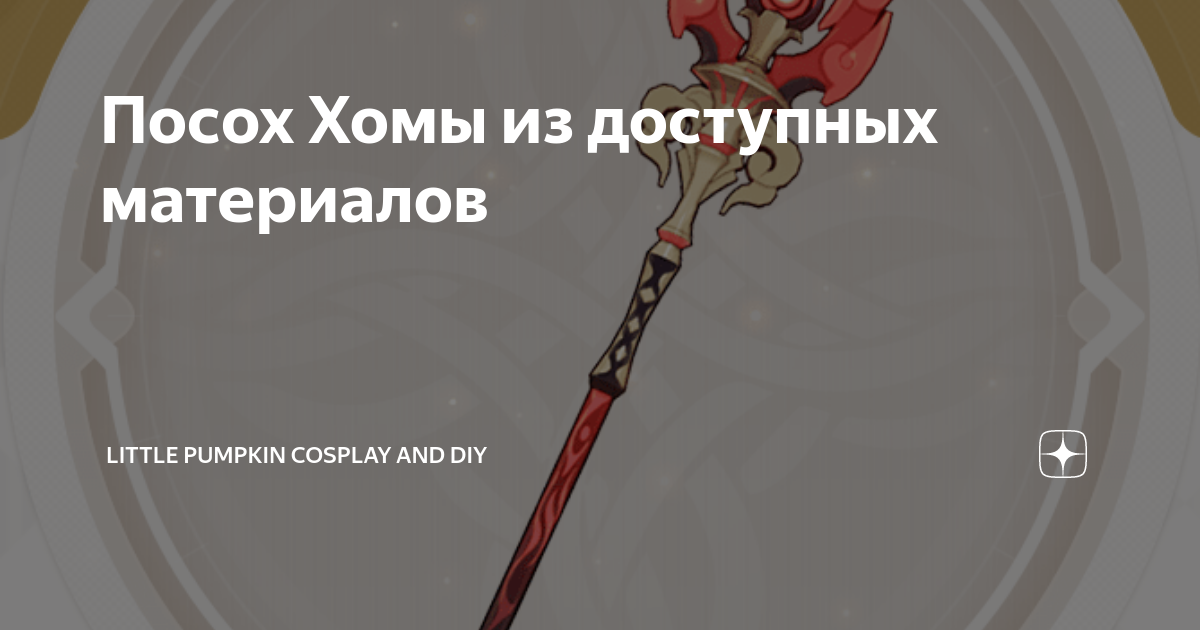 Посох Хомы из доступных материалов | Little pumpkin cosplay and diy | Дзен