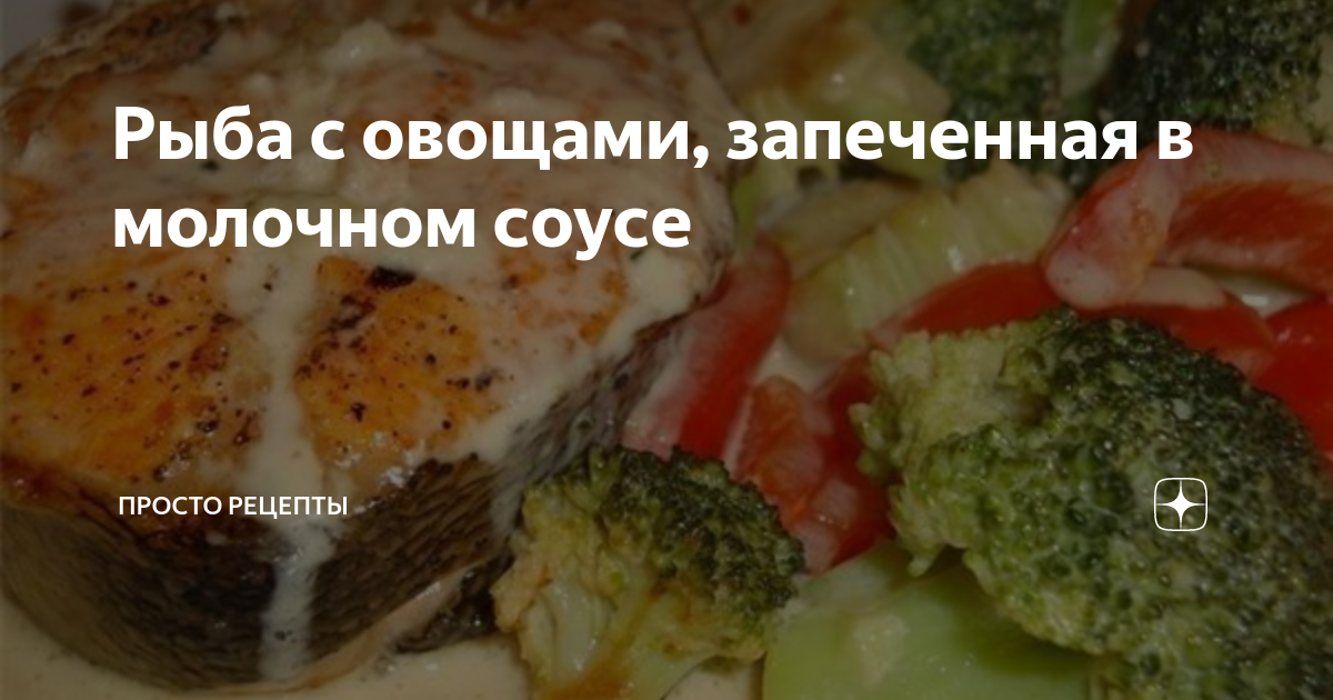 Рыба Хек в молочном соусе в духовке. Вкусная запеченная рыба в бел�ом соусе