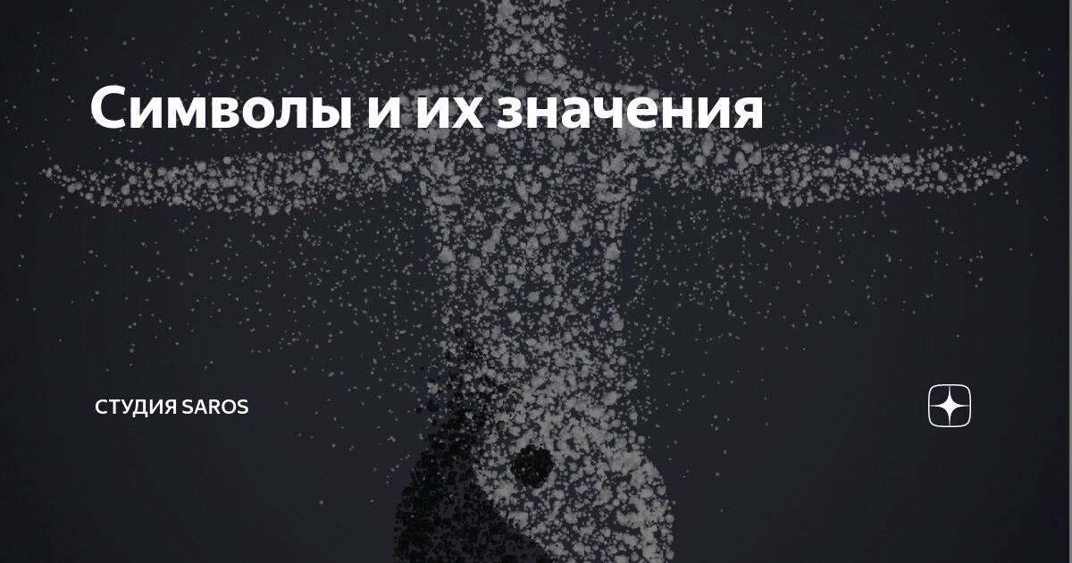 Символы и их значения | Студия Saros | Дзен