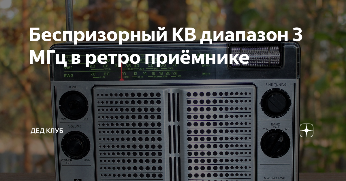 Беспризорный КВ диапазон 3 МГц в ретро приёмнике | Дед клуб | Дзен