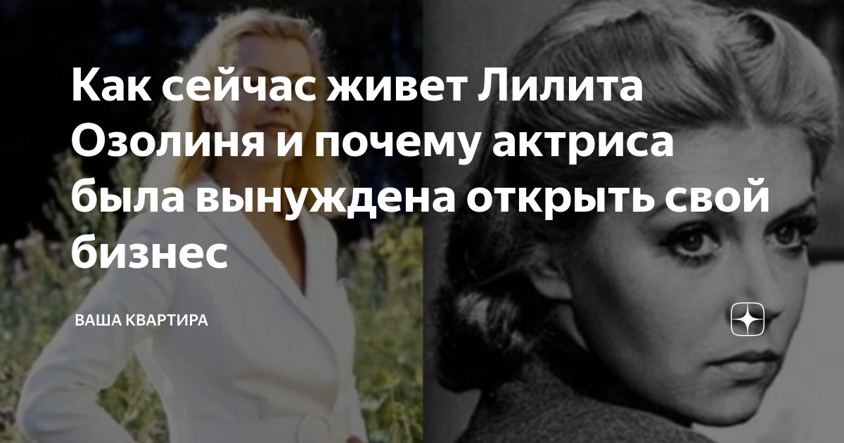 Озолиня причина. Лилита Озолиня. Лилит Озолиня