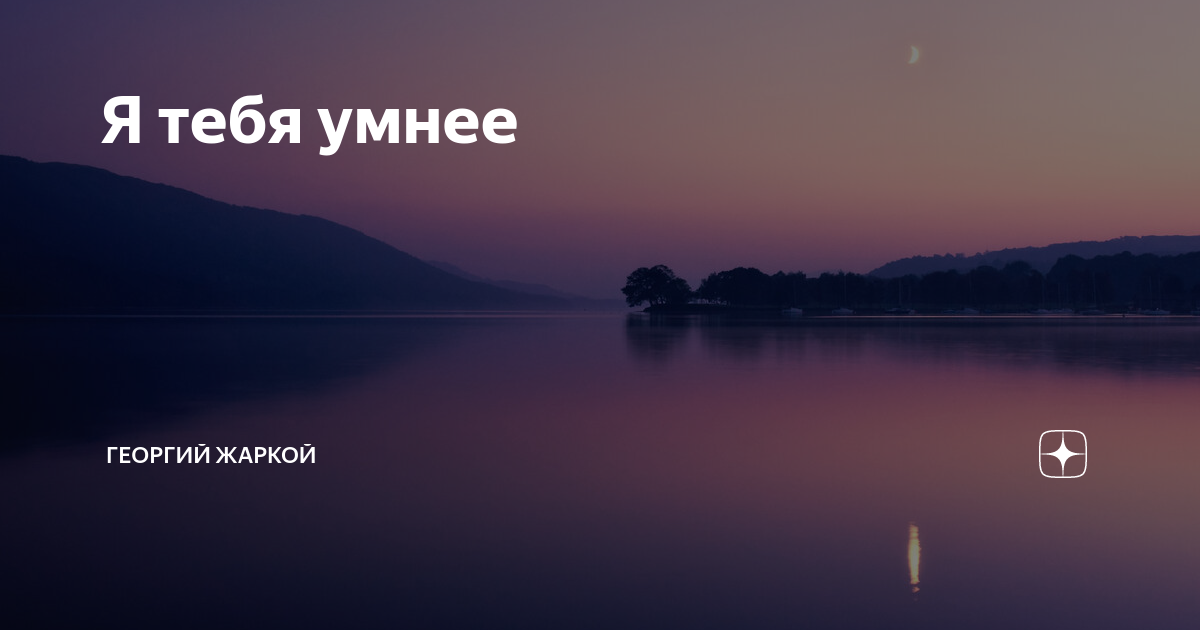 я лучше я умнее всех основная мысль