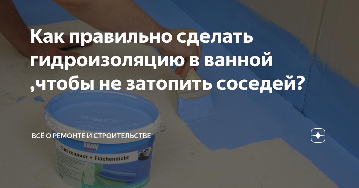  правильно сделать гидроизоляцию в ванной ,чтобы не затопить соседей .