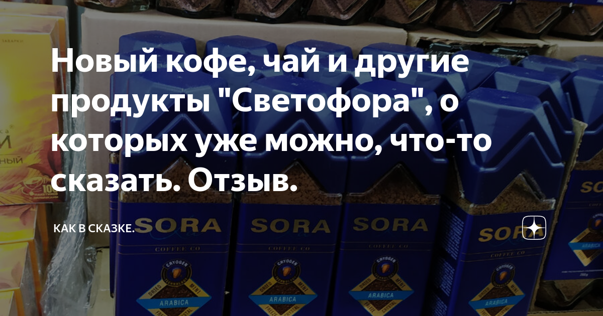 Новый кофе, чай и другие продукты "Светофора", о которых уже можно, что ...