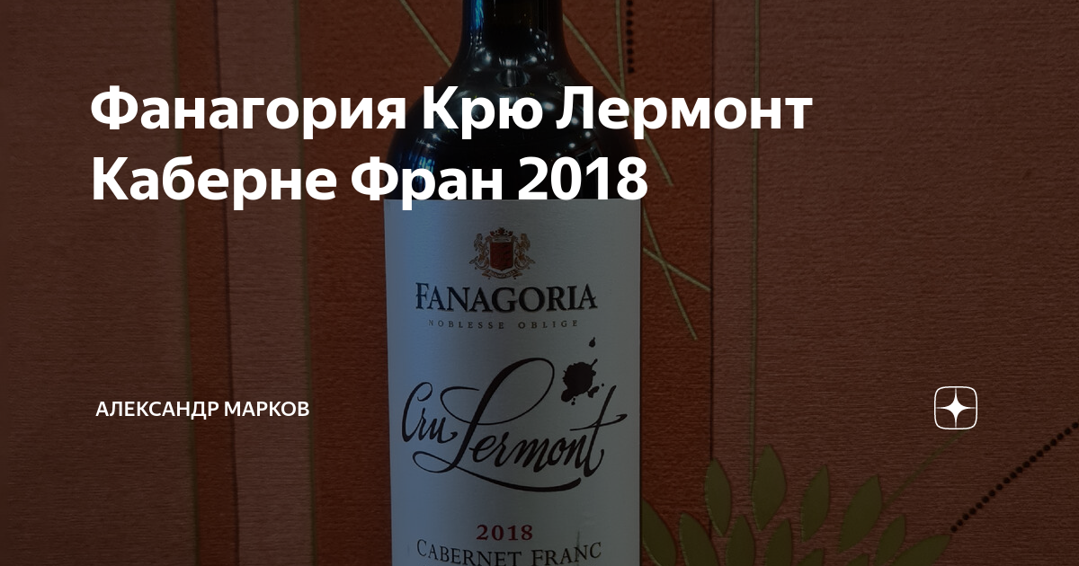 Фанагория Крю Лермонт Каберне Фран 2018 | Александр Марков | Дзен