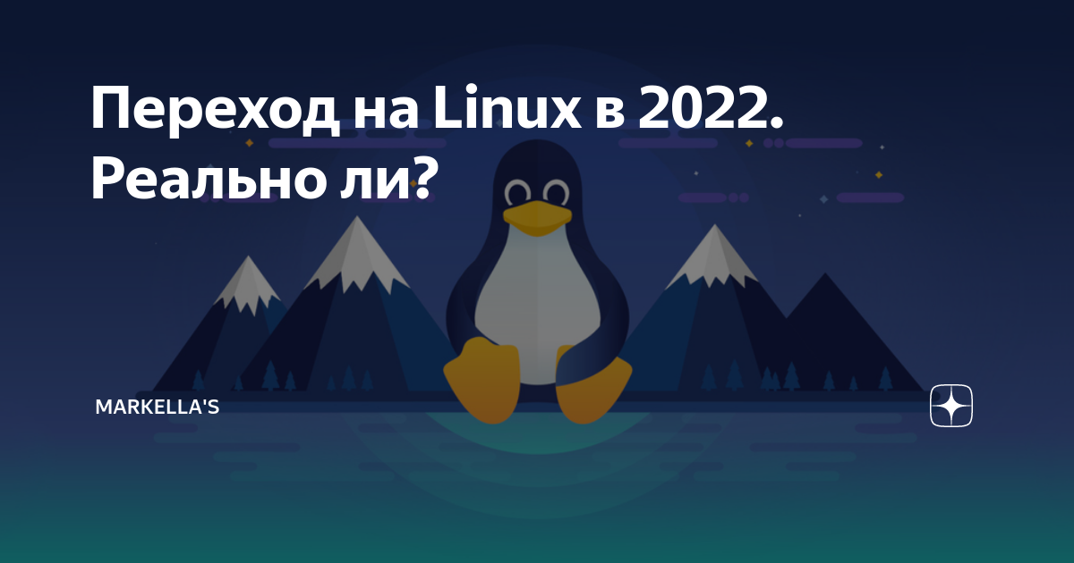 Переход на linux в россии постановление правительства