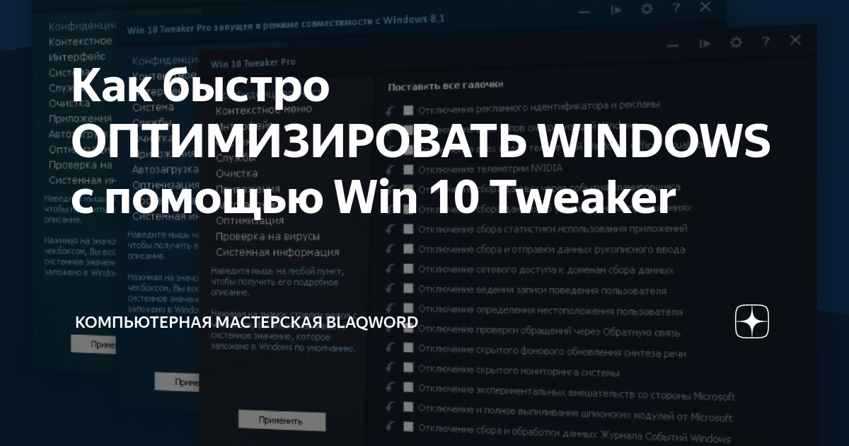 Win 10 Tweaker: лучший инструмент для улучшения Windows 10