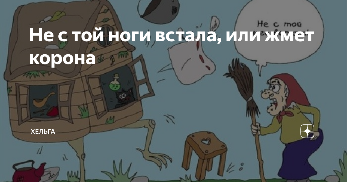 У королев не бывает ног. День вставания не с той ноги. Злые статусы. У королев не бывает ног. День вставания с той ноги 23 ноября.