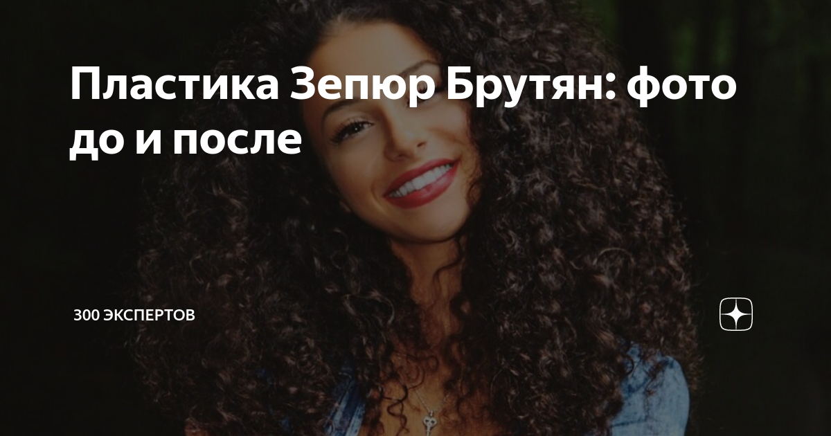 Зипюр брутян фото до пластики и после