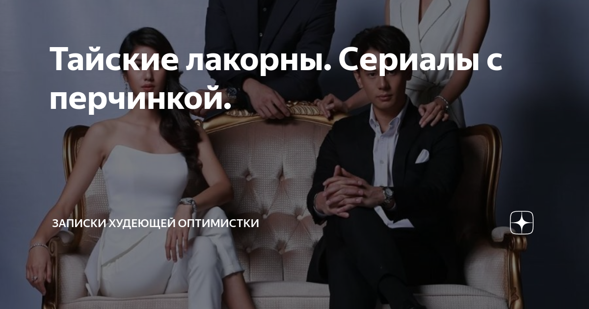 Тайские лакорны. Сериалы с перчинкой. | 🍁Записки дорамщицы🍁 | Дзен