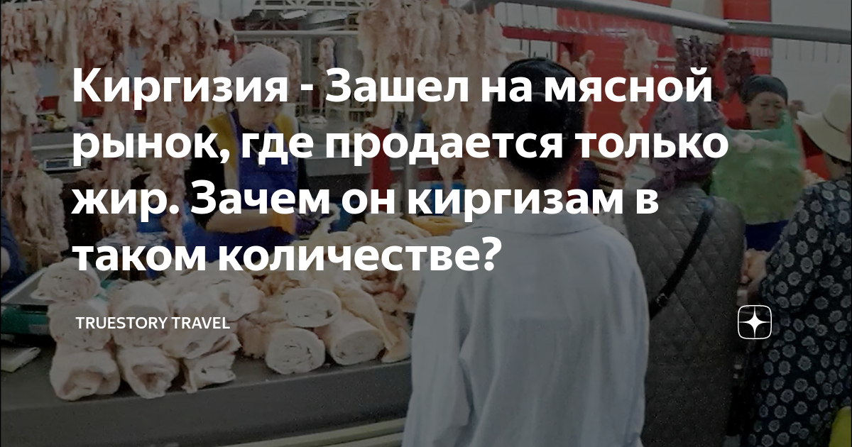 Киргизия - Зашел на мясной рынок, где продается только жир. Зачем он ...