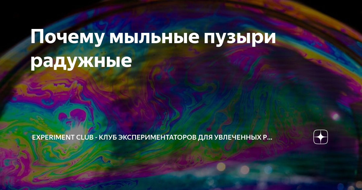 Почему мыльные пузыри радужные | Творческие и научные развлечения для ...