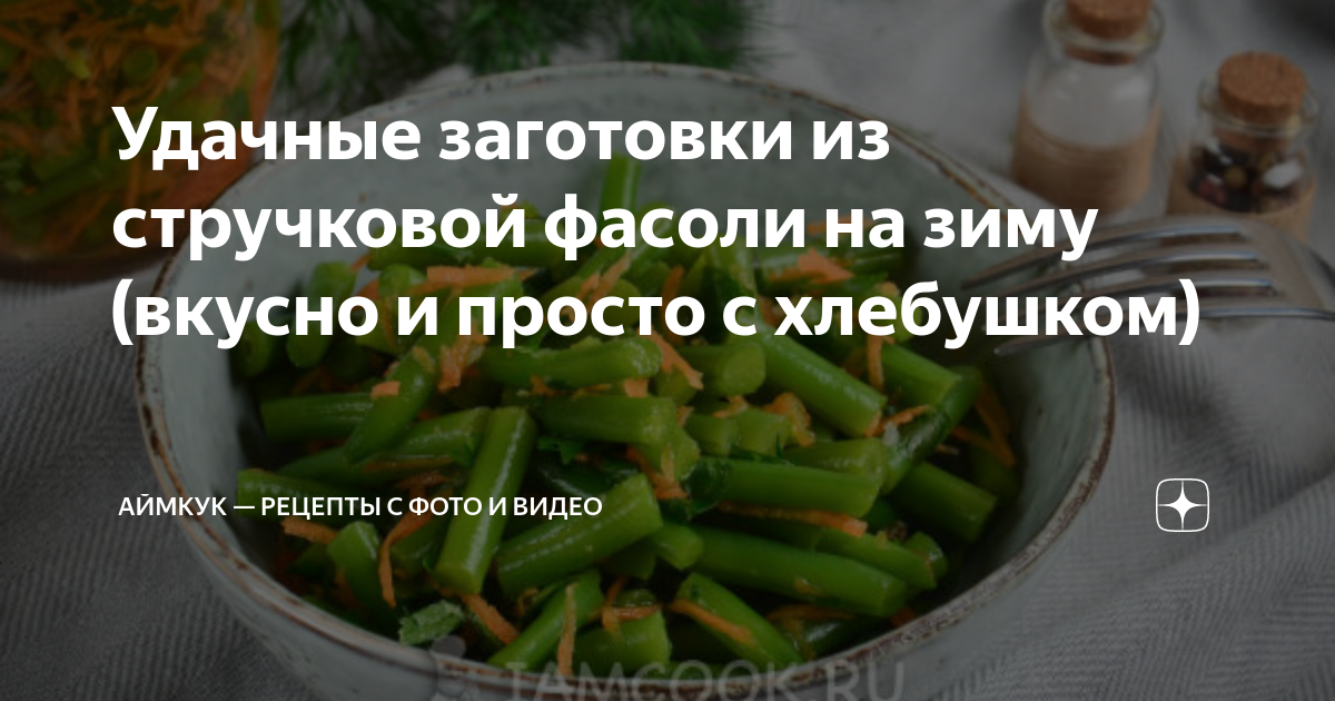 Рецепты со стручковой фасолью