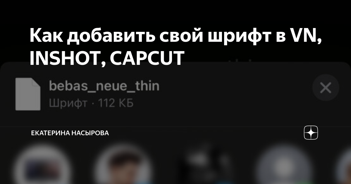 Добавить свой шрифт на фото