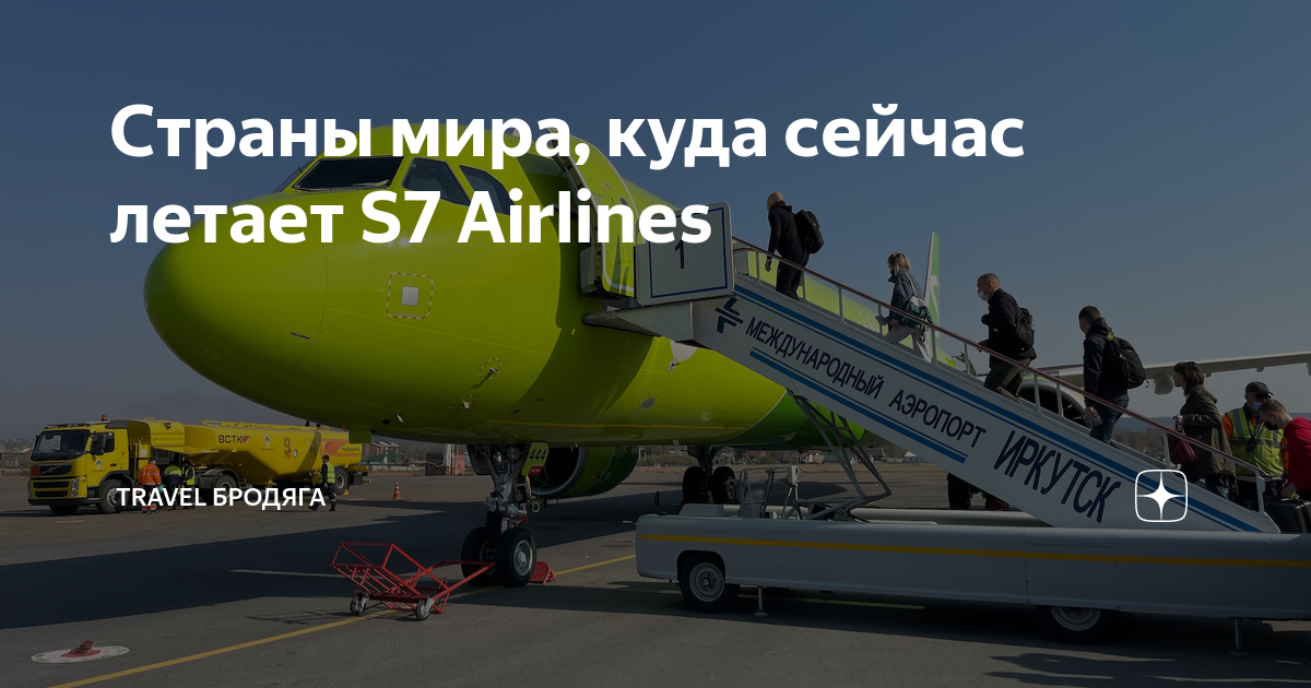 Страны мира, куда сейчас летает S7 Airlines | Travel Бродяга | Дзен