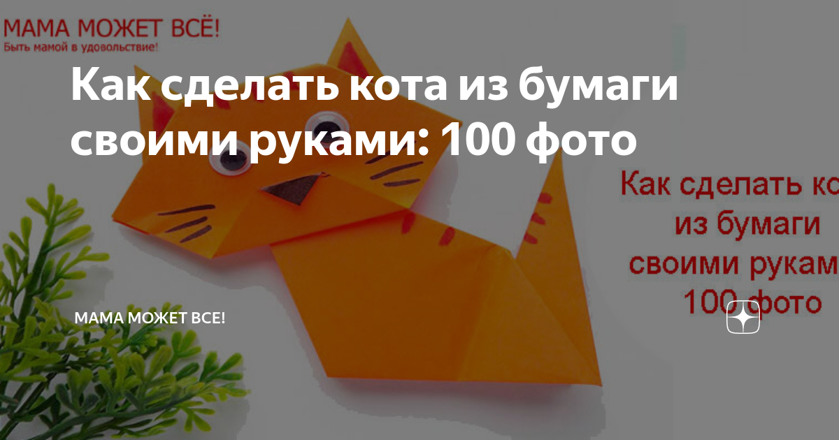 Как сделать кота из бумаги, скачать инструкцию и шаблон