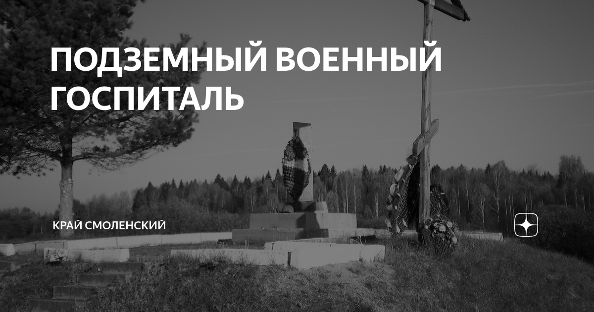 ПОДЗЕМНЫЙ ВОЕННЫЙ ГОСПИТАЛЬ | Край Смоленский | Дзен