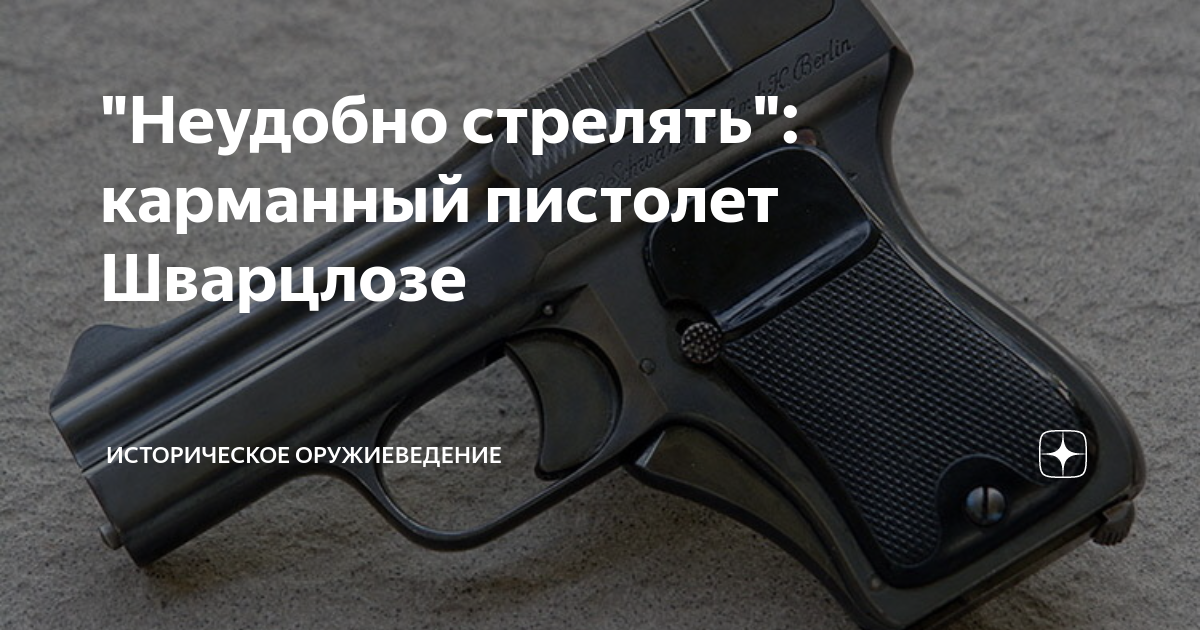"Неудобно стрелять": карманный пистолет Шварцлозе | Историческое ...