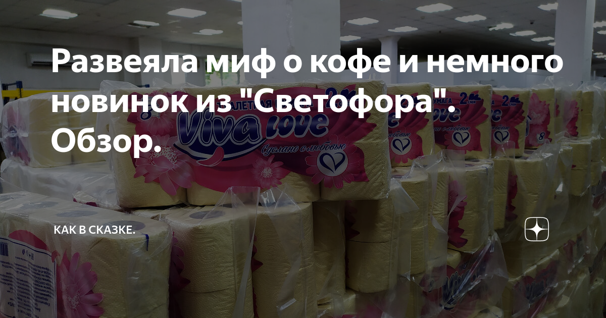 Развеяла миф о кофе и немного новинок из "Светофора". Обзор. | Как в ...